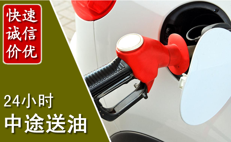 康保中途汽车送防冻液