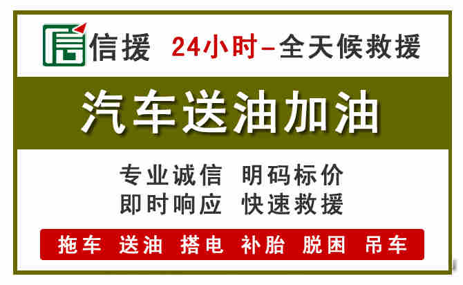 康保汽车救援送汽油