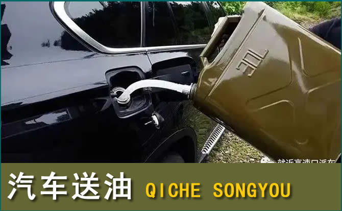 康保汽车救援送水案例