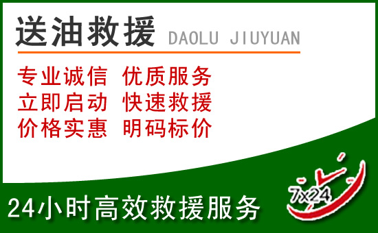 康保道路救援汽车送玻璃水