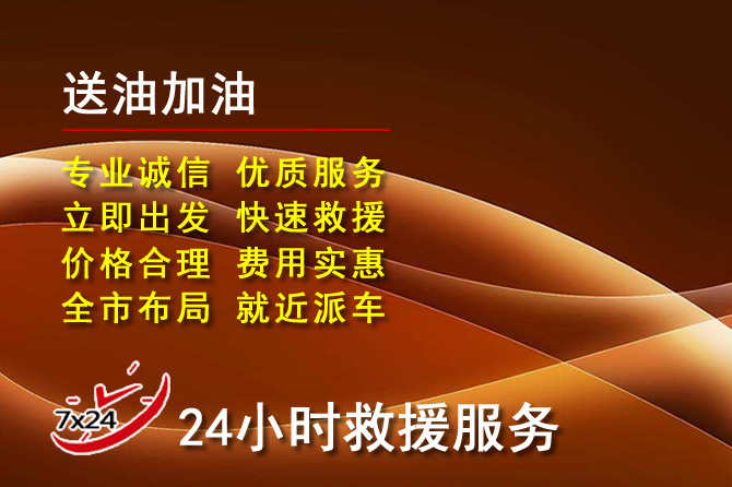 康保道路救援汽车送机油