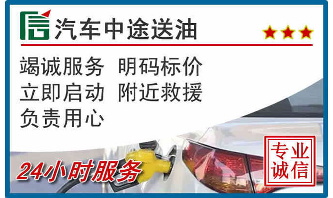 康保高速公路汽车送汽油