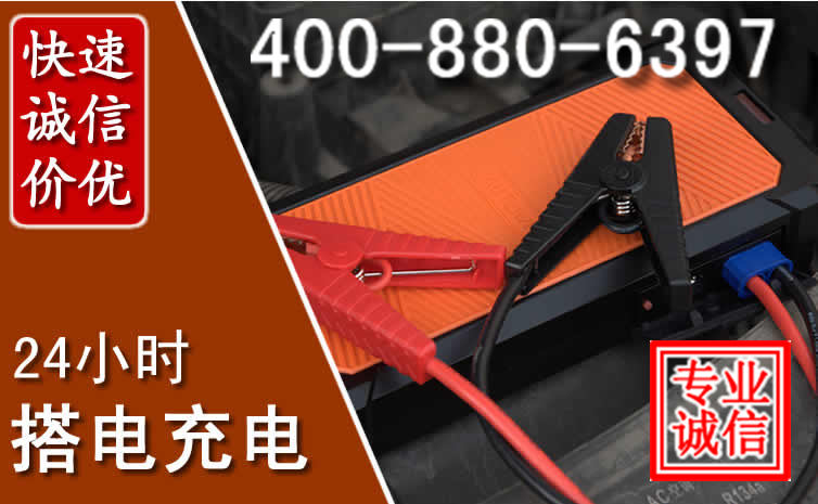 康保汽车电瓶搭电电话