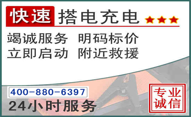康保汽车电瓶搭电电话