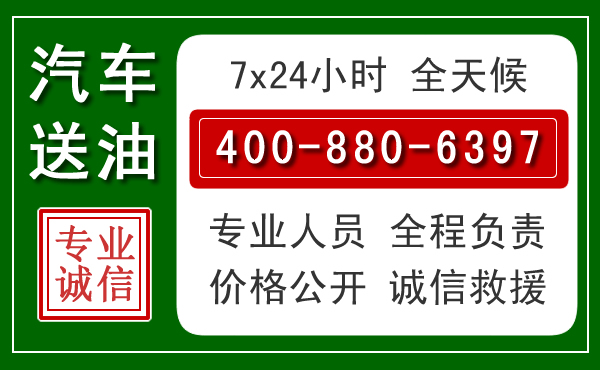 康保汽车送油救援电话
