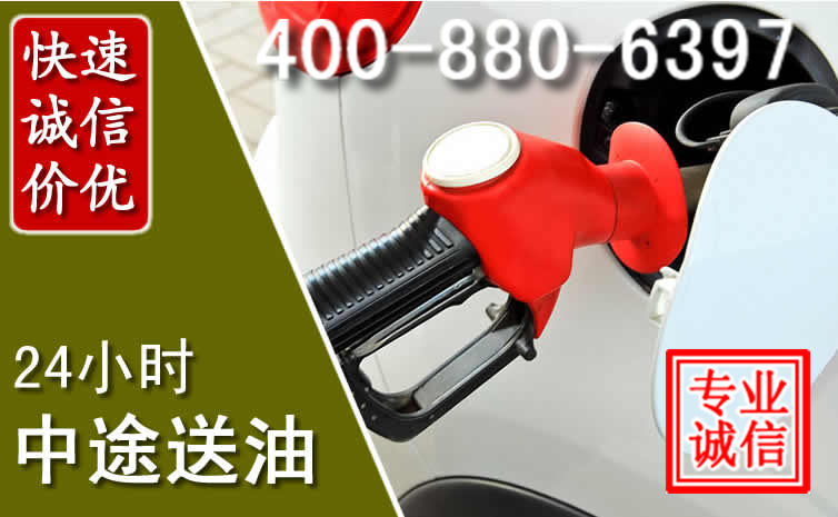 康保汽车送油救援电话